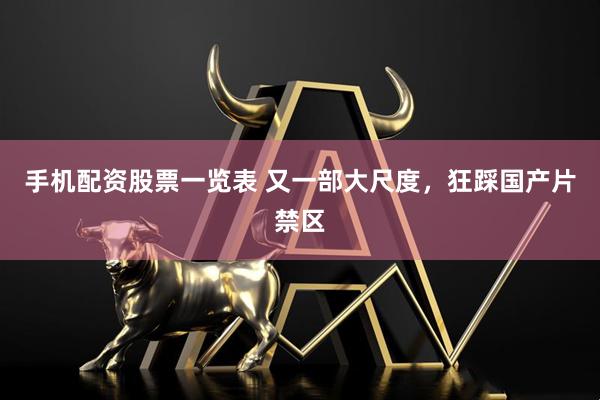 手机配资股票一览表 又一部大尺度，狂踩国产片禁区